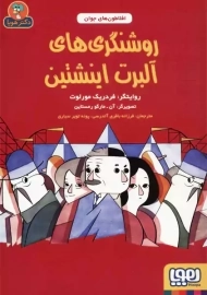 کتاب روشنگری های آلبرت اینشتین