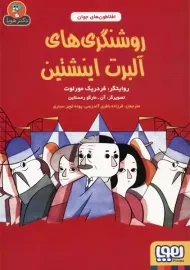 کتاب روشنگری های آلبرت اینشتین