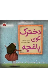 کتاب دخترک توی باغچه