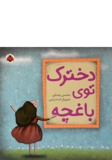 کتاب دخترک توی باغچه