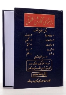 کتاب راهنمای نگارش حقوقی | صبری - 1