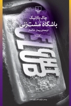 کتاب باشگاه مشت‌زنی | چاک پالانیک