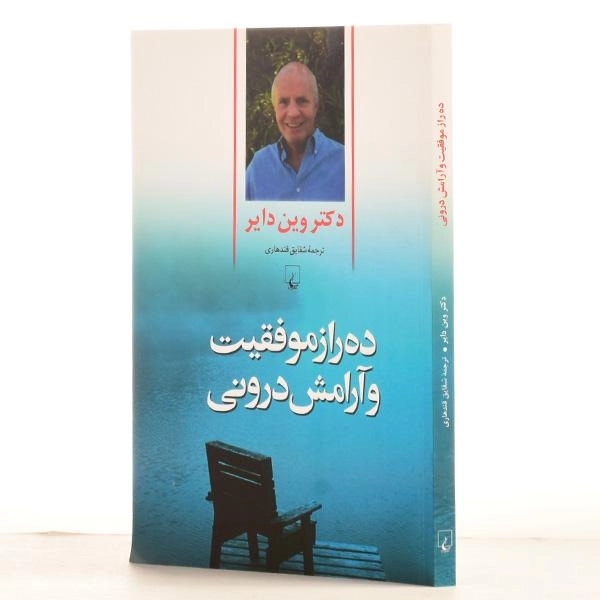 کتاب ده راز موفقیت و آرامش درونی | وین دایر - 2