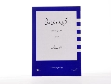 کتاب آیین دادرسی مدنی 2 (دوره بنیادین) شمس - 2