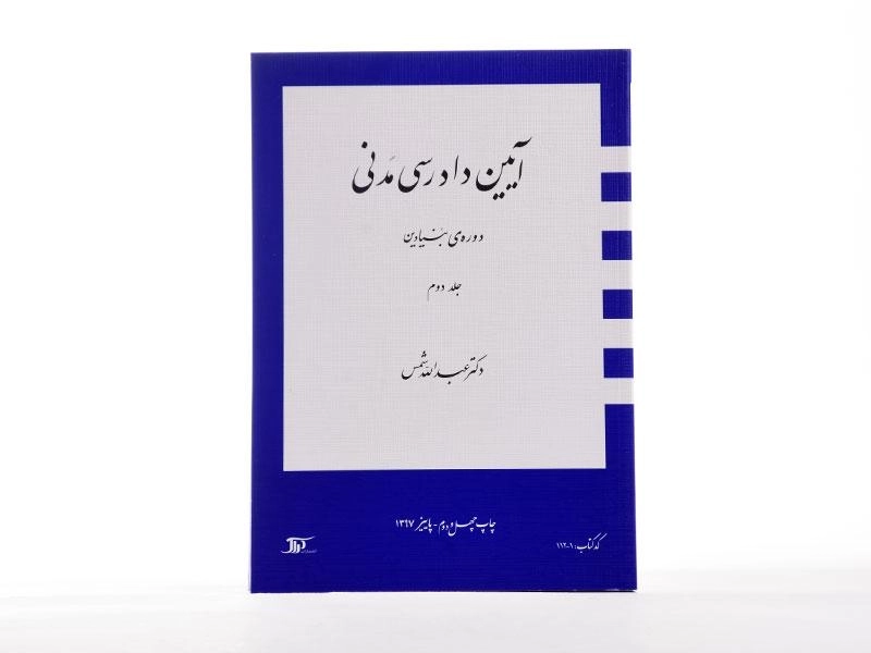 کتاب آیین دادرسی مدنی 2 (دوره بنیادین) شمس - 2