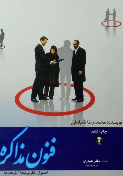کتاب فنون مذاکره - محمدرضا شعبانعلی - 0