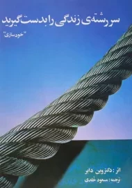 کتاب سر رشته ی زندگی را بدست گیرید