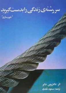 کتاب سر رشته ی زندگی را بدست گیرید
