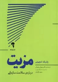 کتاب مزیت | پاتریک لنچیونی