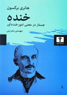 کتاب خنده | هانری برگسون