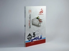 کتاب تیزهوشان فارسی پنجم دبستان [5] اندیشمند - 1