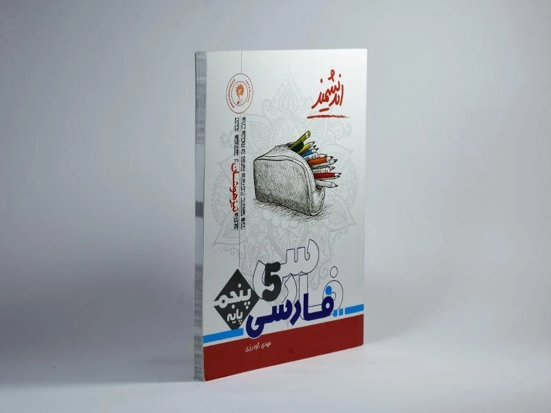 کتاب تیزهوشان فارسی پنجم دبستان [5] اندیشمند - 1