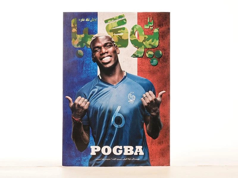 کتاب پل پوگبا (ارتش تک نفره) کایولی - 3