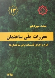 کتاب مبحث 13 مقررات ملی ساختمان