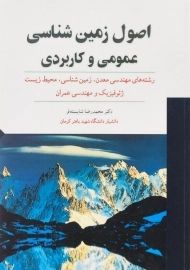 کتاب اصول زمین‌شناسی عمومی و کاربردی اثر محمدرضا شایسته‌فر