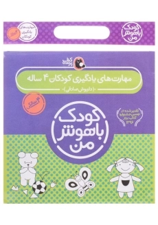 مجموعه کتاب کودک باهوش من 4 سالگی