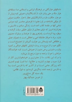 کتاب هزار حکایت و هزار عبارت عرفانی - بهاء الدین خرمشاهی - 1