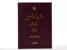 کتاب واژه نامه شیمی - پورجوادی - 3