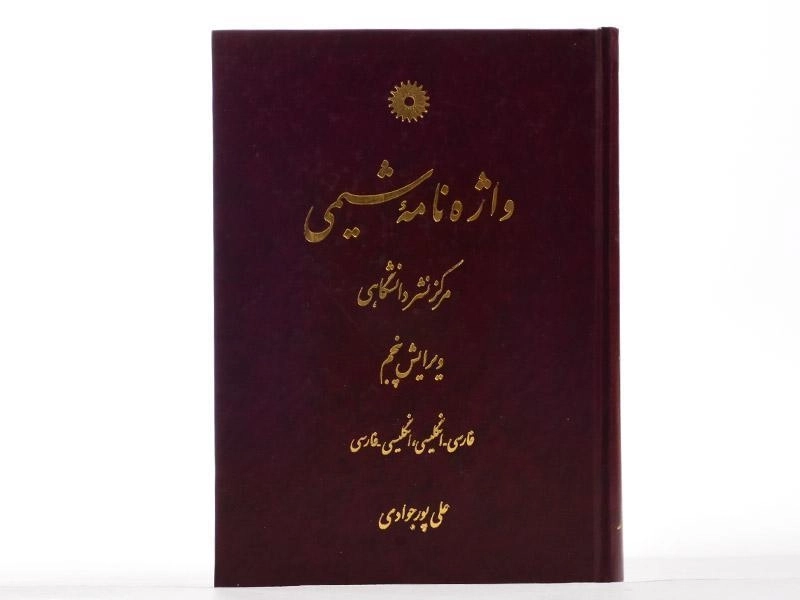 کتاب واژه نامه شیمی - پورجوادی - 3
