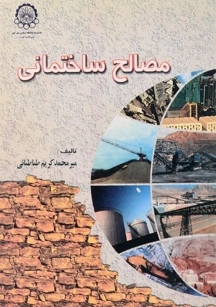 کتاب مصالح ساختمانی - طباطبائی - 0