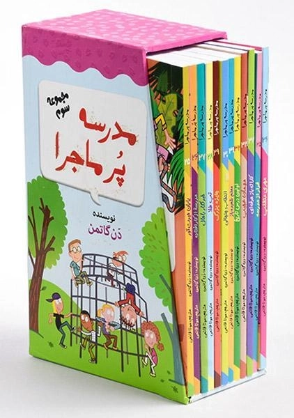 مجموعه کتاب مدرسه پر ماجرا 3 (قابدار)