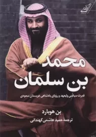 کتاب محمد بن سلمان