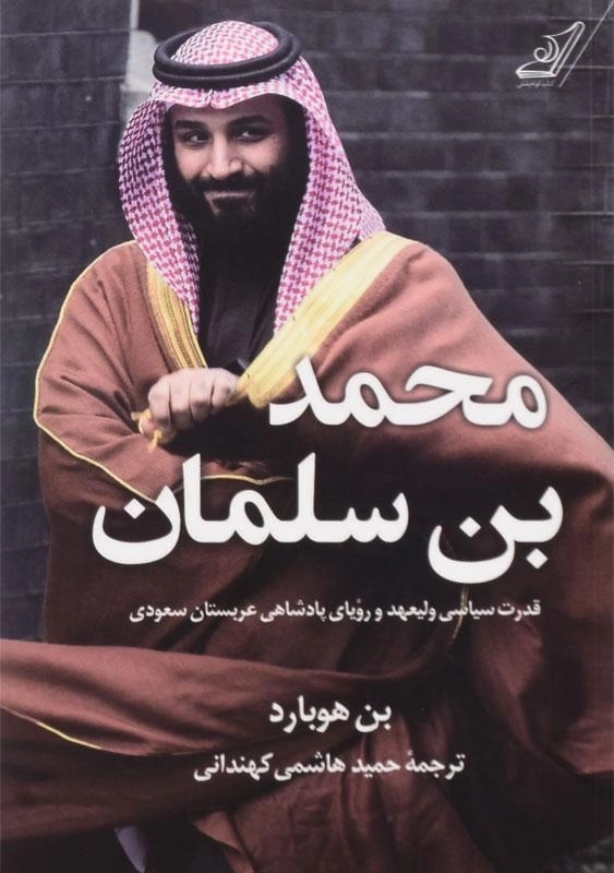 کتاب محمد بن سلمان