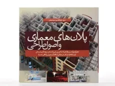 کتاب پلان های معماری و اصول طراحی - سید صدر - 3
