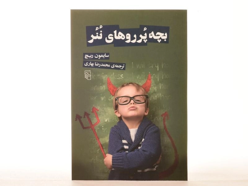 کتاب بچه پرروهای ننر - سایمون ریچ - 3