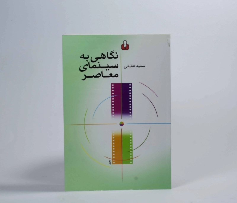 کتاب نگاهی به سینمای معاصر - سعید عقیقی - 3