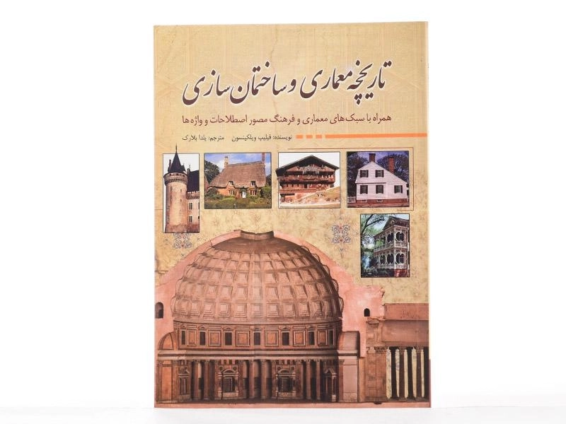 کتاب تاریخچه معماری و ساختمان سازی - ویلکینسون - 3
