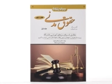 کتاب کمک حافظه حقوق مدنی (جلد اول) - دکتر مهدی فلاح - 2