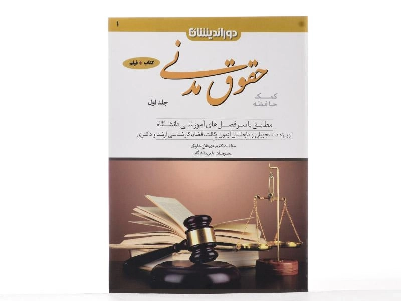 کتاب کمک حافظه حقوق مدنی (جلد اول) - دکتر مهدی فلاح - 2