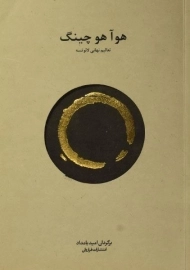 کتاب هو آ هو چینگ