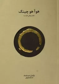 کتاب هو آ هو چینگ