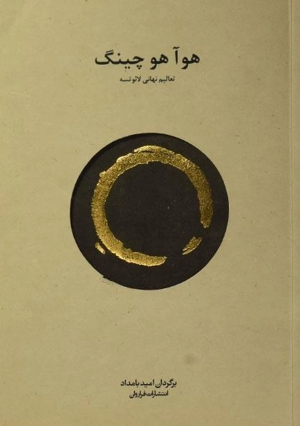 کتاب هو آ هو چینگ