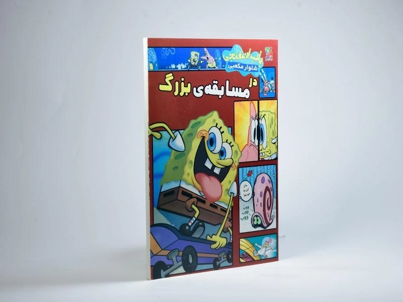 کتاب باب اسفنجی شلوار مکعبی در مسابقه ی بزرگ - 2