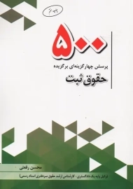 کتاب 500 پرسش چهارگزینه ای برگزیده حقوق ثبت چتردانش