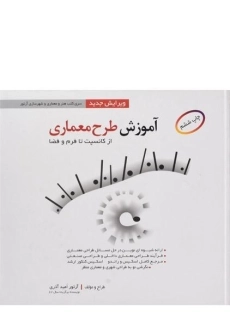 کتاب آموزش طرح معماری | امید آذری