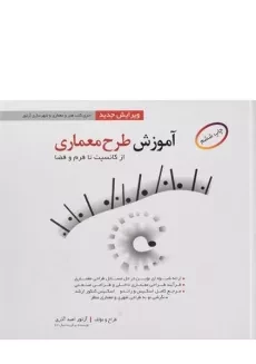 کتاب آموزش طرح معماری | امید آذری