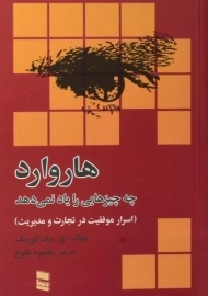 کتاب هاروارد چه چیزهایی را یاد نمی دهد | مک کورمک