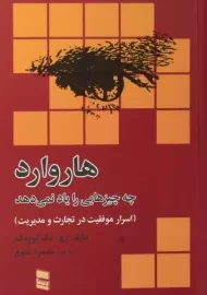 کتاب هاروارد چه چیزهایی را یاد نمی دهد | مک کورمک