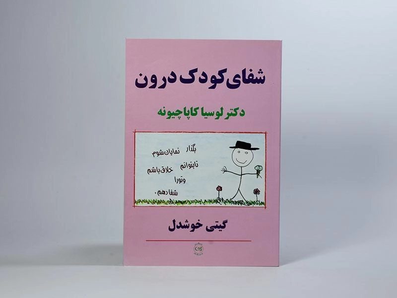 کتاب شفای کودک درون | کاپاچیونه - 2