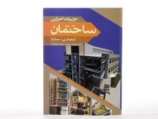 کتاب جزییات اجرایی ساختمان - ابراهیم زاده - 2