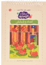 کتاب برای کوچولوها 1 (اعداد و شمارش)