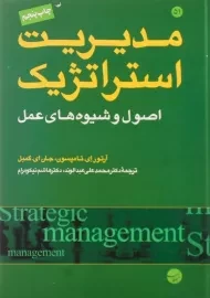 کتاب مدیریت استراتژیک
