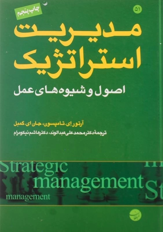کتاب مدیریت استراتژیک