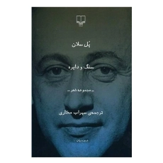 کتاب سنگ و دایره