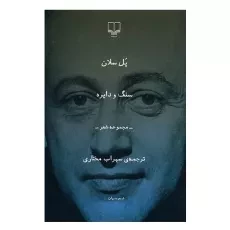 کتاب سنگ و دایره
