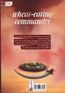 کتاب فرمانده گندم خوار | سعید هاشمی - 1